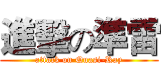 進擊の準雷 (attack on Quasi-Ray)