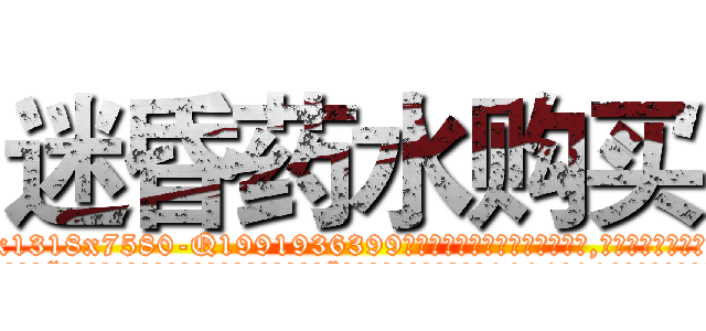 迷昏药水购买 (迷昏药水购买【电.话156x1318x7580-Q1991936399鑫宏药业】我们做的是长期生意,靠的是老客户长期支持
参考消息网2月20日报道 韩媒称，“剩女多、离婚率高的城市，房价一定会上涨。”这是中国经济学家金岩石2016年12月参加在上海举行的房地产相关论坛时说的话。
)