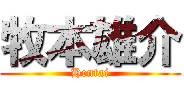 牧本雄介 (Hentai)