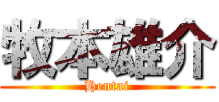 牧本雄介 (Hentai)