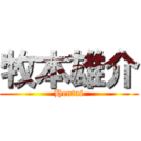 牧本雄介 (Hentai)