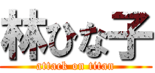 林ひな子 (attack on titan)