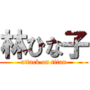 林ひな子 (attack on titan)