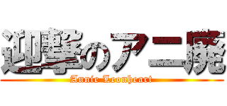 迎撃のアニ廃 (Annie Leonheart)