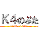Ｋ４のぶた (attack on titan)