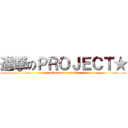 進撃のＰＲＯＪＥＣＴ★ (attack on project★)