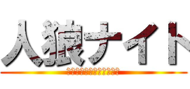 人狼ナイト (キミは人を信じれるか！？)