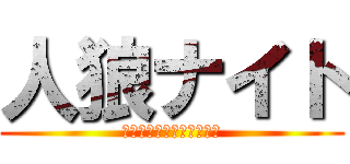 人狼ナイト (キミは人を信じれるか！？)