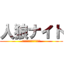 人狼ナイト (キミは人を信じれるか！？)