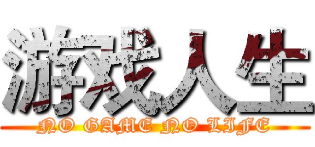 游戏人生 (NO GAME NO LIFE)