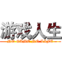 游戏人生 (NO GAME NO LIFE)