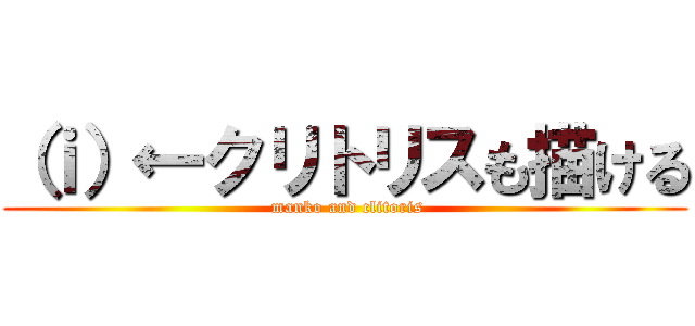 （ｉ）←クリトリスも描ける ( manko and clitoris)