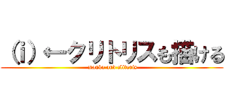 （ｉ）←クリトリスも描ける ( manko and clitoris)