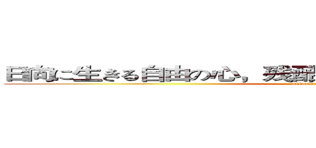 日向に生きる自由の心，残酷で絶望的な世界の悪魔の子 (attack on titan)