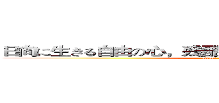 日向に生きる自由の心，残酷で絶望的な世界の悪魔の子 (attack on titan)