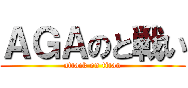 ＡＧＡのと戦い (attack on titan)