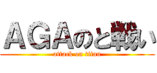 ＡＧＡのと戦い (attack on titan)