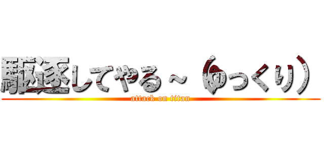 駆逐してやる～（ゆっくり） (attack on titan)