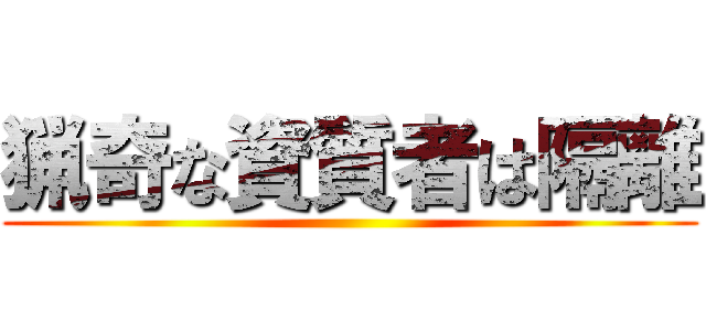 猟奇な資質者は隔離 ()