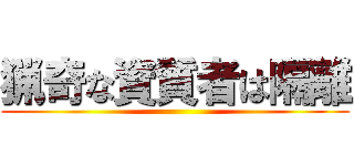 猟奇な資質者は隔離 ()