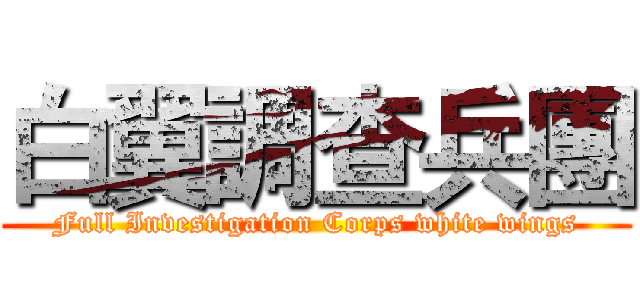 白翼調查兵團 (Full Investigation Corps white wings)