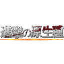 進擊の原生種 (attack on Native species)