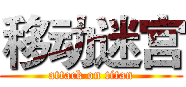 移动迷宫 (attack on titan)