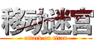 移动迷宫 (attack on titan)