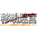 移动迷宫 (attack on titan)