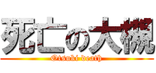死亡の大槻 (Otsuki death)