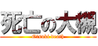 死亡の大槻 (Otsuki death)