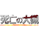 死亡の大槻 (Otsuki death)