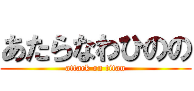 あたらなわひのの (attack on titan)