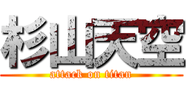 杉山天空 (attack on titan)