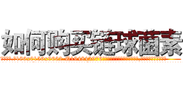 如何购买链球菌素 (如何购买链球菌素【电.话186x0156x9662-Q194843976林氏药业】我们做的是长期生意,靠的是老客户长期支持
参考消息网2月20日报道 韩媒称，“剩女多、离婚率高的城市，房价一定会上涨。”这是中国经济学家金岩石2016年12月参加在上海举行的房地产相关论坛时说的话。
)
