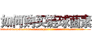 如何购买链球菌素 (如何购买链球菌素【电.话186x0156x9662-Q194843976林氏药业】我们做的是长期生意,靠的是老客户长期支持
参考消息网2月20日报道 韩媒称，“剩女多、离婚率高的城市，房价一定会上涨。”这是中国经济学家金岩石2016年12月参加在上海举行的房地产相关论坛时说的话。
)