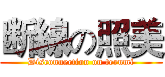 断線の照美 (Disconnection on terumi)