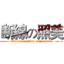 断線の照美 (Disconnection on terumi)