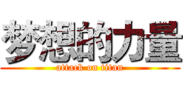 梦想的力量 (attack on titan)