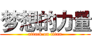 梦想的力量 (attack on titan)