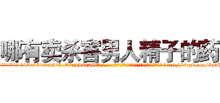 哪有卖杀害男人精子的药 (哪有卖杀害男人精子的药【电-186x2687x6963-Q278180069元-吉-药-业】我们做的是长期生意,靠的是老客户长期支持 http://sngk.net/3p9PXq
)
