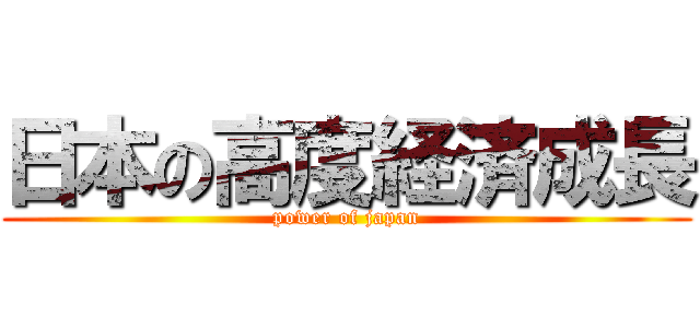 日本の高度経済成長 (power of japan)
