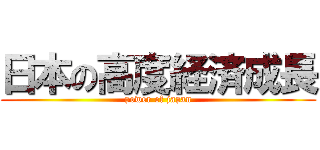 日本の高度経済成長 (power of japan)