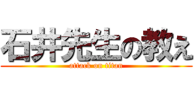 石井先生の教え (attack on titan)
