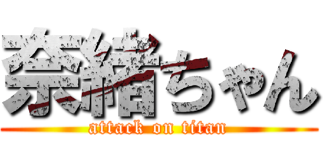 奈緒ちゃん (attack on titan)
