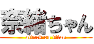 奈緒ちゃん (attack on titan)