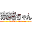 奈緒ちゃん (attack on titan)