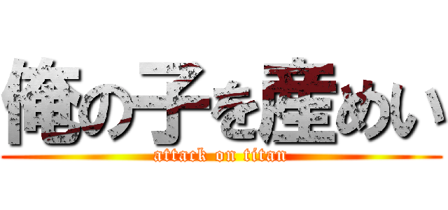 俺の子を産めい (attack on titan)