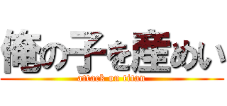俺の子を産めい (attack on titan)
