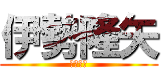 伊勢隆矢 (イェーイ)